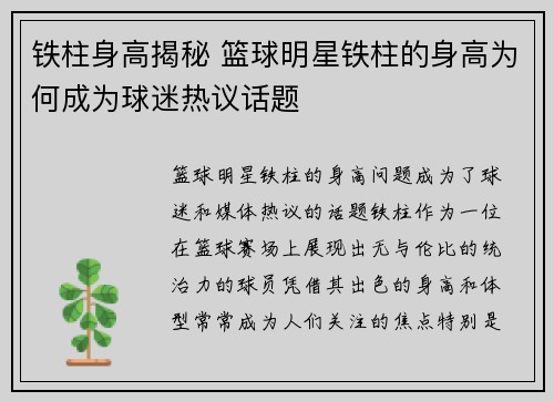 铁柱身高揭秘 篮球明星铁柱的身高为何成为球迷热议话题