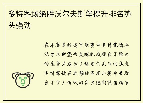 多特客场绝胜沃尔夫斯堡提升排名势头强劲