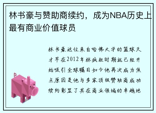 林书豪与赞助商续约，成为NBA历史上最有商业价值球员