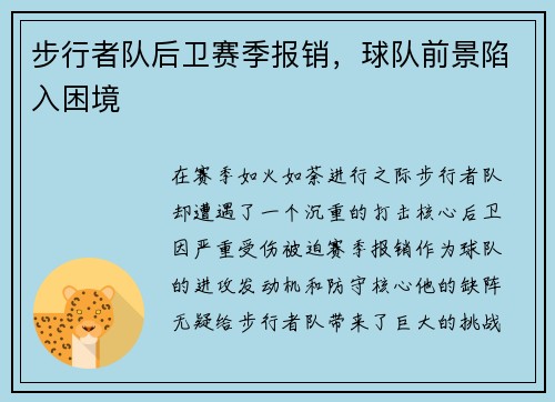 步行者队后卫赛季报销，球队前景陷入困境