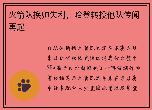 火箭队换帅失利，哈登转投他队传闻再起
