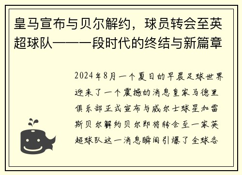 皇马宣布与贝尔解约，球员转会至英超球队——一段时代的终结与新篇章的开启